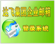 達(dá)飛企業(yè)郵箱點(diǎn)擊進(jìn)入